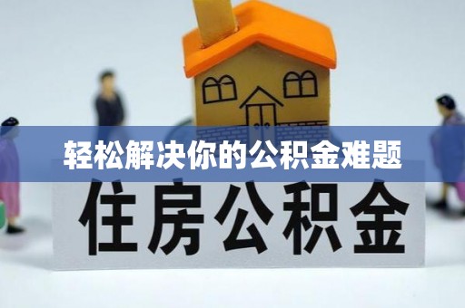 台山轻松解决你的公积金难题