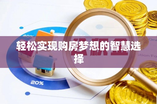 台山轻松实现购房梦想的智慧选择