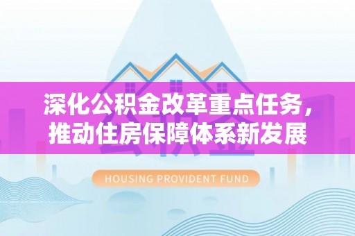 台山深化公积金改革重点任务，推动住房保障体系新发展