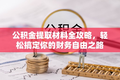 台山公积金提取材料全攻略，轻松搞定你的财务自由之路