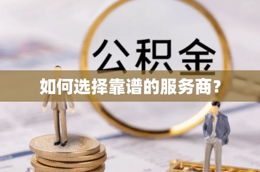 台山如何选择靠谱的服务商？