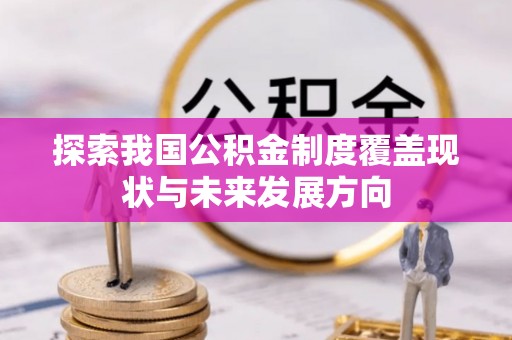 台山探索我国公积金制度覆盖现状与未来发展方向