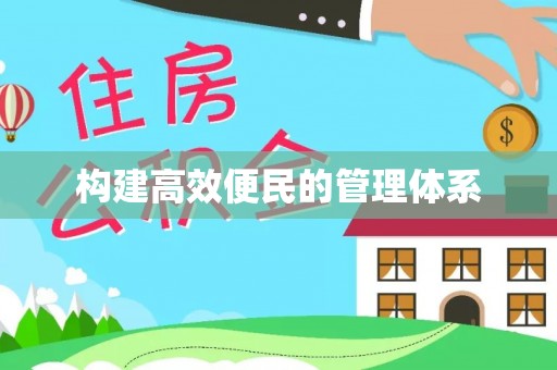 台山构建高效便民的管理体系