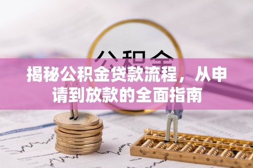 台山揭秘公积金贷款流程，从申请到放款的全面指南