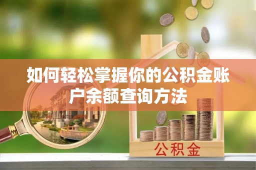 台山如何轻松掌握你的公积金账户余额查询方法