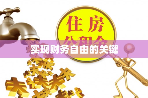 台山实现财务自由的关键