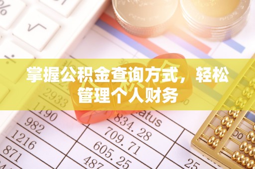 台山掌握公积金查询方式，轻松管理个人财务