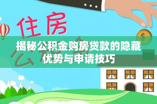 台山揭秘公积金购房贷款的隐藏优势与申请技巧