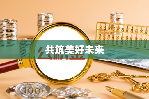 台山共筑美好未来