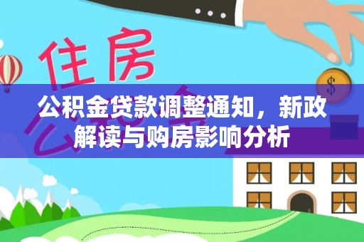 台山公积金贷款调整通知，新政解读与购房影响分析