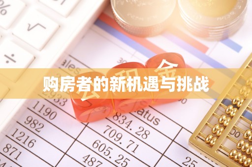 台山购房者的新机遇与挑战