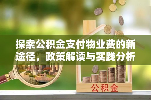 台山探索公积金支付物业费的新途径，政策解读与实践分析