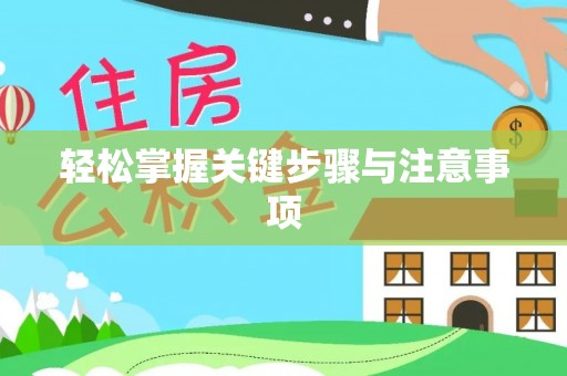 台山轻松掌握关键步骤与注意事项
