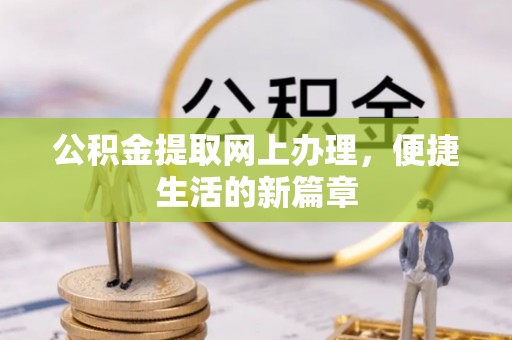 台山公积金提取网上办理，便捷生活的新篇章