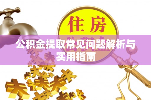 台山公积金提取常见问题解析与实用指南