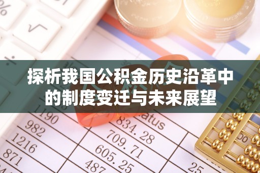 台山探析我国公积金历史沿革中的制度变迁与未来展望