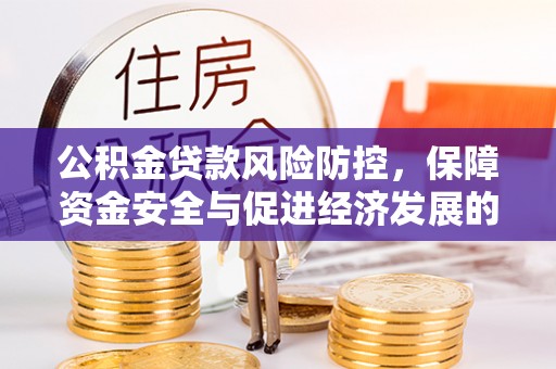 台山公积金贷款风险防控，保障资金安全与促进经济发展的平衡之道