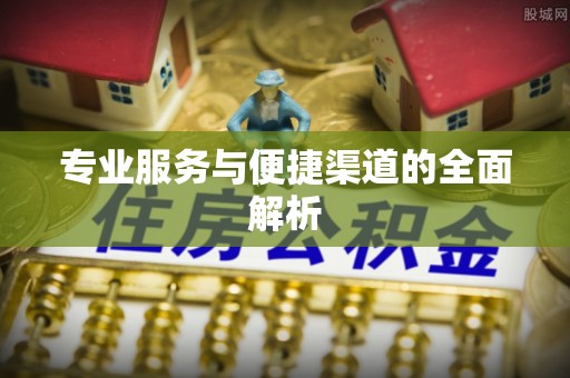 台山专业服务与便捷渠道的全面解析