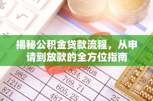 台山揭秘公积金贷款流程，从申请到放款的全方位指南