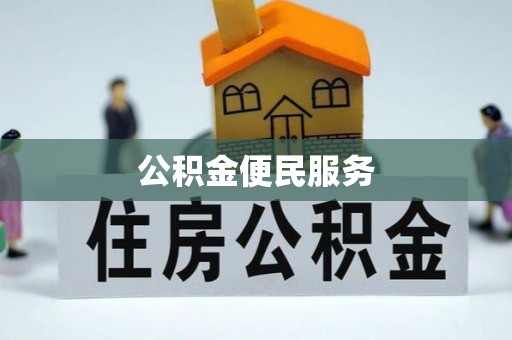 台山公积金便民服务