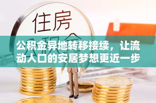 台山公积金异地转移接续，让流动人口的安居梦想更近一步