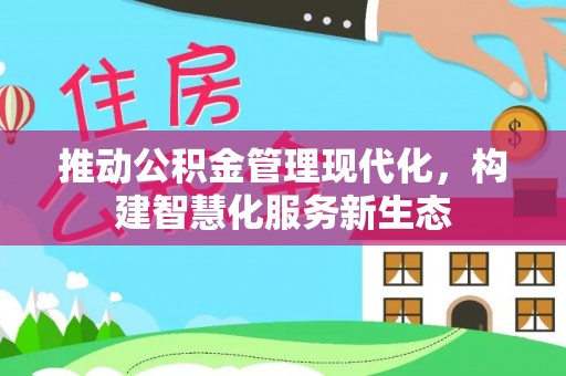 台山推动公积金管理现代化，构建智慧化服务新生态