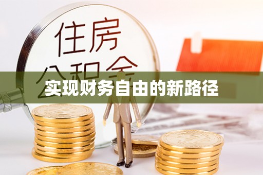 台山实现财务自由的新路径