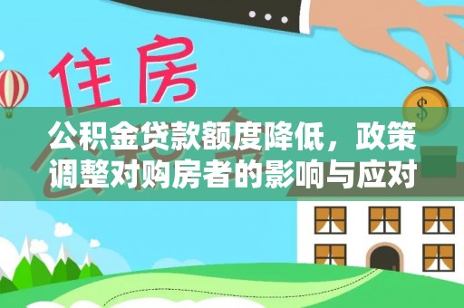 台山公积金贷款额度降低，政策调整对购房者的影响与应对策略