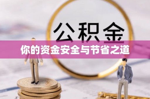 台山你的资金安全与节省之道