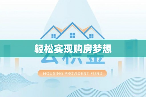 台山轻松实现购房梦想