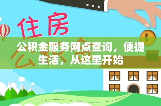 台山公积金服务网点查询，便捷生活，从这里开始
