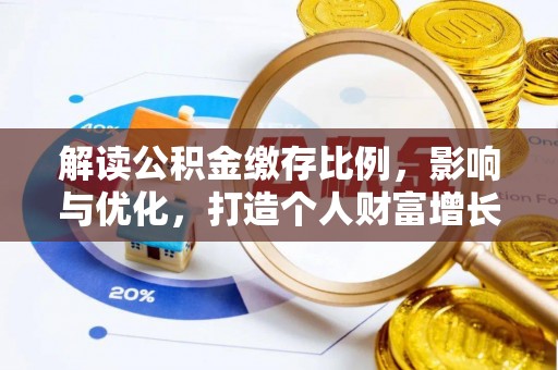 台山解读公积金缴存比例，影响与优化，打造个人财富增长新引擎