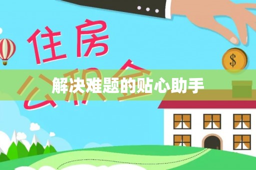 台山解决难题的贴心助手