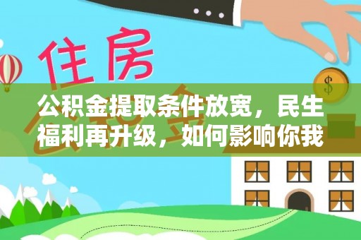 台山公积金提取条件放宽，民生福利再升级，如何影响你我生活？