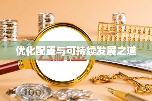 台山优化配置与可持续发展之道