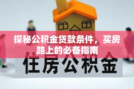 台山探秘公积金贷款条件，买房路上的必备指南