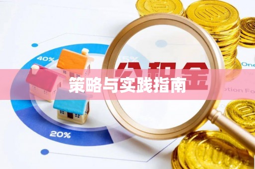 台山策略与实践指南