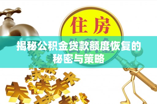 台山揭秘公积金贷款额度恢复的秘密与策略