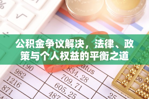 台山公积金争议解决，法律、政策与个人权益的平衡之道
