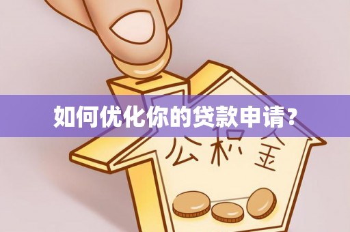 台山如何优化你的贷款申请？