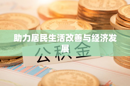 台山助力居民生活改善与经济发展