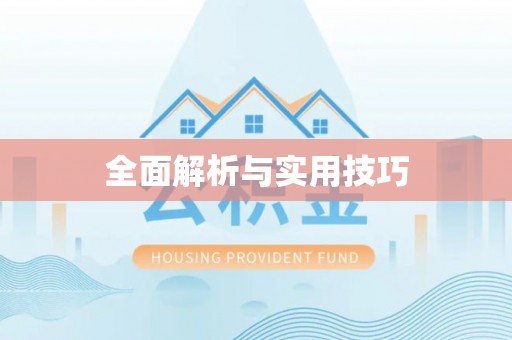 台山全面解析与实用技巧