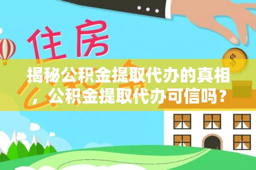 台山揭秘公积金提取代办的真相，公积金提取代办可信吗？