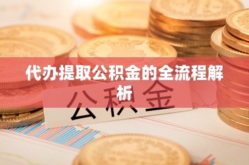 台山代办提取公积金的全流程解析