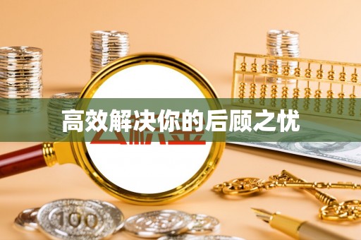 台山高效解决你的后顾之忧