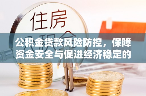 台山公积金贷款风险防控，保障资金安全与促进经济稳定的关键策略