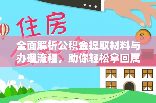 台山全面解析公积金提取材料与办理流程，助你轻松拿回属于自己的钱