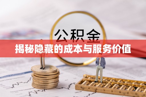 台山揭秘隐藏的成本与服务价值