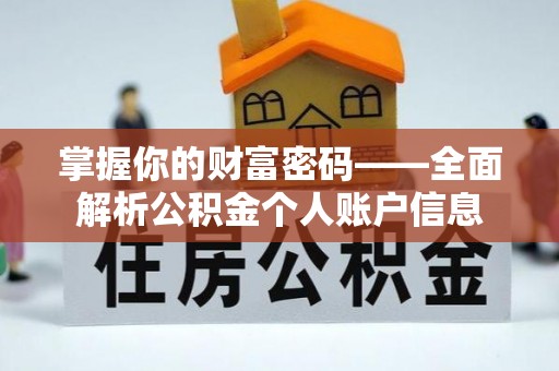 台山掌握你的财富密码——全面解析公积金个人账户信息