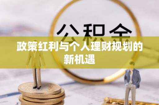 台山政策红利与个人理财规划的新机遇